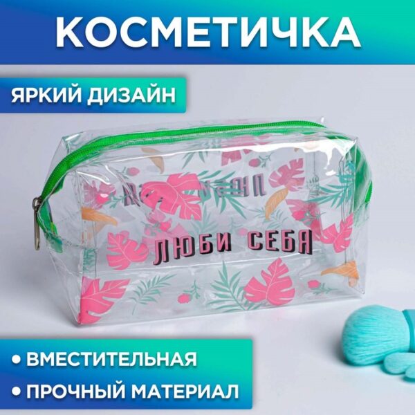 Косметичка-пенал из прозрачного PVC «Люби себя!», 19 х 8 см