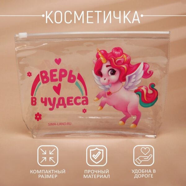 Косметичка из прозрачного PVC "Верь в чудеса. Единорог"