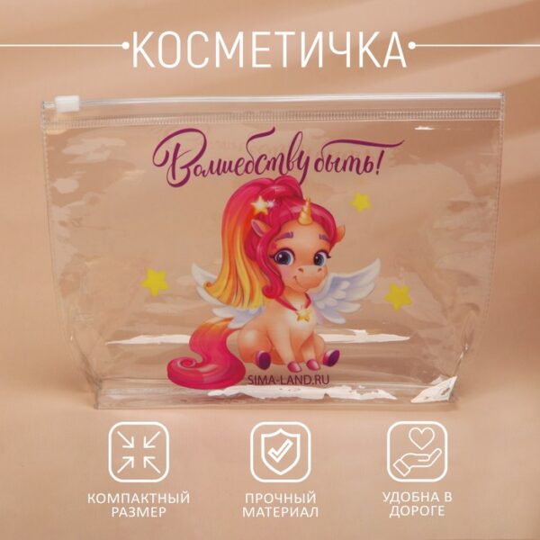 Косметичка из прозрачного PVC "Волшебству быть!"