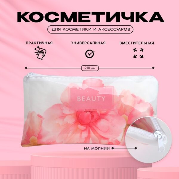 Косметичка PVC на молнии «Цветы»