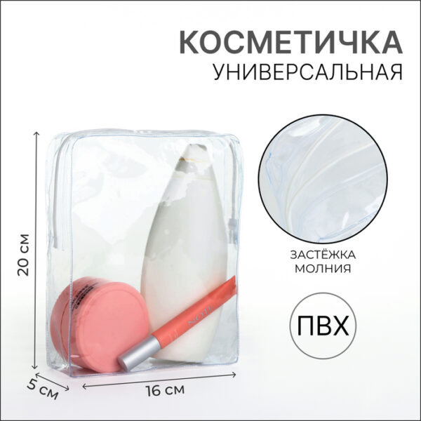 Косметичка ПВХ 16*5*20, отдел на молнии, прозрачный