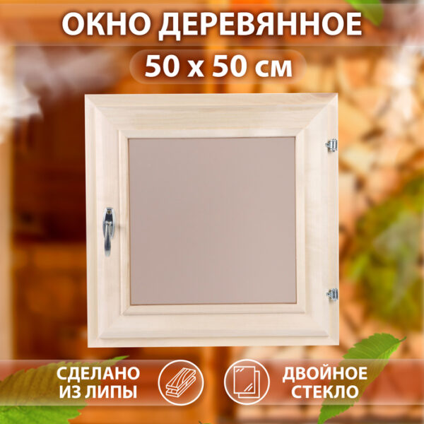 Окно, 50×50см, двойное тонированое стекло