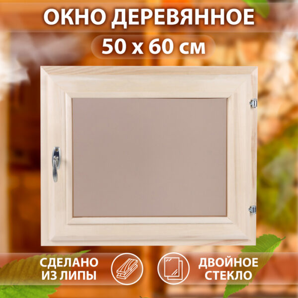 Окно, 50×60см, двойное тонированое стекло