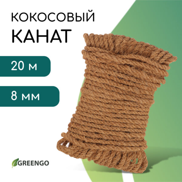 Канат кокосовый крученый 8 мм, бухта (20 м) Greengo